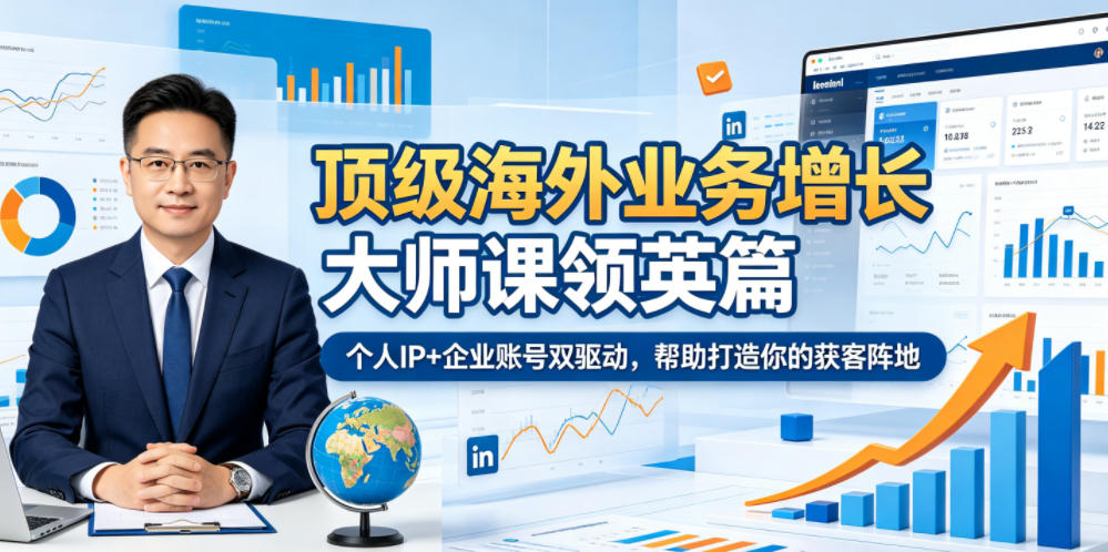 顶级海外业务增长大师课领英篇，个人IP+企业账号双驱动，帮助打造你的获客阵地-智云网