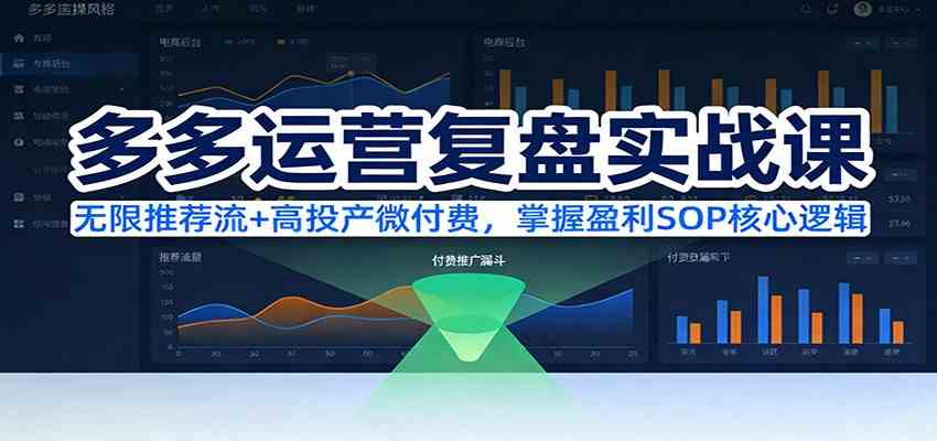 多多运营复盘实战课：无限推荐流+高投产微付费，掌握盈利SOP核心逻辑（更新）-智云网