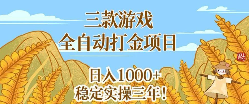 三款游戏全自动打金项目,无需人工值守,每天轻松日入1k+,稳定实操三年【揭秘】-智云网