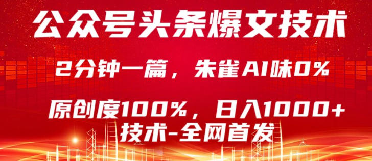 公众号头条号爆文技术,5分钟一篇,原创度100%,复制粘贴,日入1k+,最新技术【揭秘】-智云网