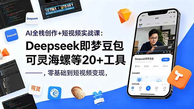 （18677期）AI全栈创作+短视频实战课：Deepseek即梦豆包可灵海螺等20+工具，零基础到短视频变现-智云网