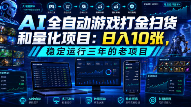 AI全自动游戏打金扫货和量化项目:日入10张,稳定运行三年的老项目!【揭秘】-智云网
