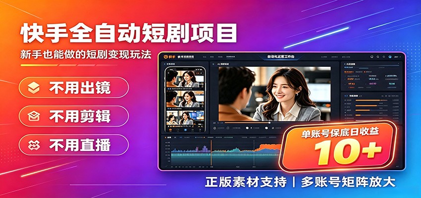 快手短剧AI全自动剪辑推广变现项目，单账号日收益保底10+-智云网
