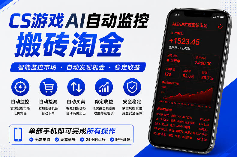CS游戏AI自动监控搬砖淘金，稳定运行多年，支持任何形式验证，日入300+【揭秘】-智云网