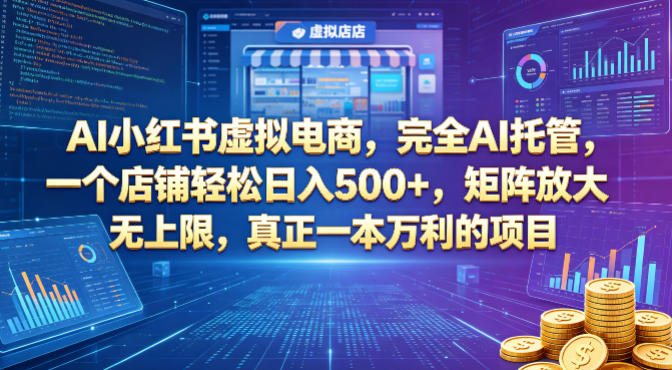 AI小红书虚拟电商，完全AI托管，一个店铺轻松日入500+，矩阵放大无上限，真正一本万利的项目【揭秘】-智云网
