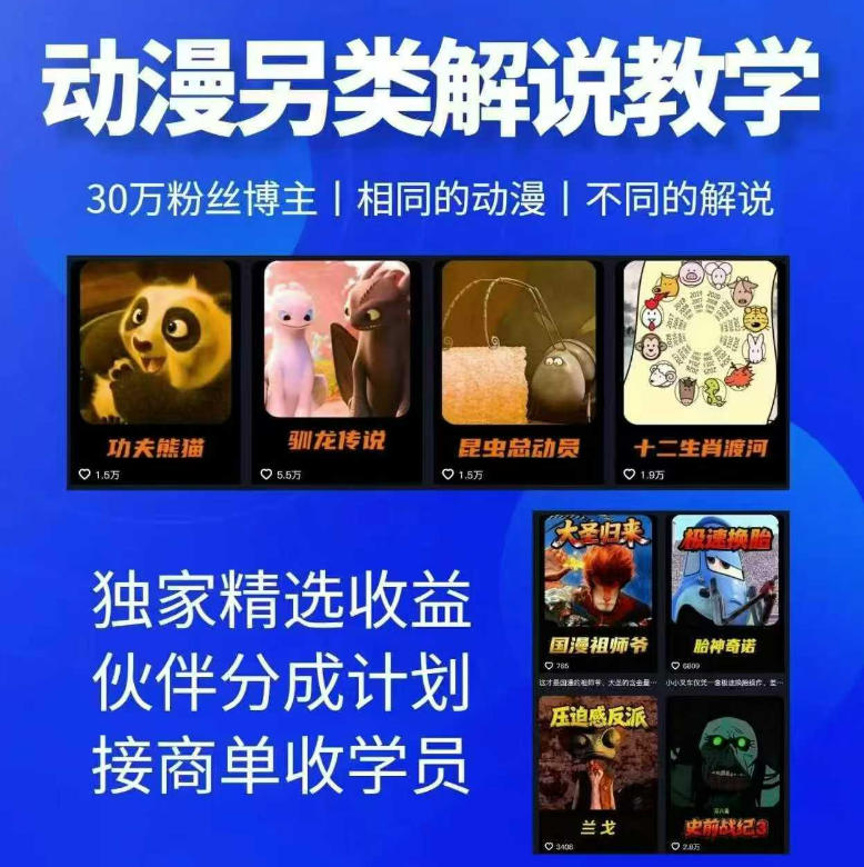 动漫另类解说教学，30w粉丝动漫博主亲授不一样的解说，独家精选收益|伙伴分成计划|接商单收学员（更新）-智云网