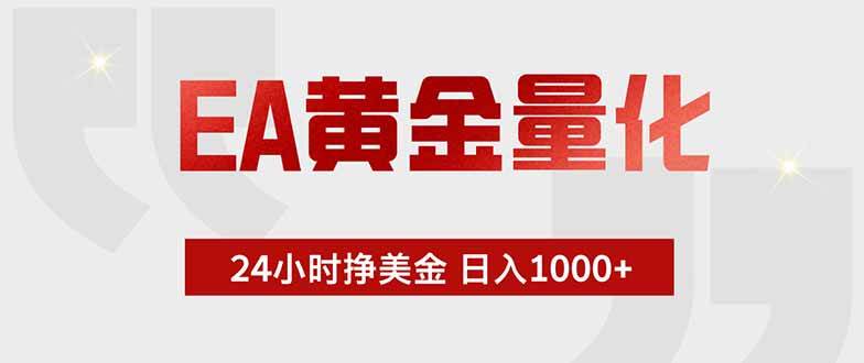 (18479期)EA黄金量化,绿色稳定,24小时不停干,小白轻松操作,日入1000+ (18479期)EA黄金量化,绿色稳定,24小时不停干,小白轻松操作,日入1000+