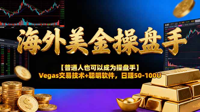 海外美金操盘手技术【普通人操盘手手册】Vegas交易技术+聪明软件，日赚50-100U-智云网