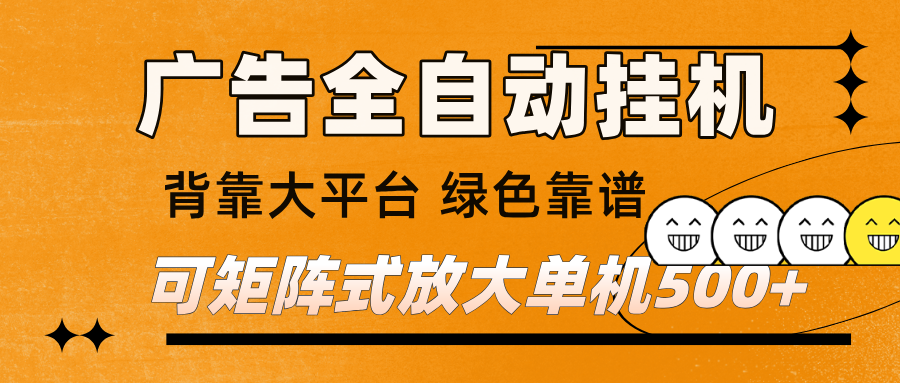 广告全自动挂机 单机单日500+ 矩阵放大 背靠大平台 绿色稳定 新手小白轻松玩转-智云网