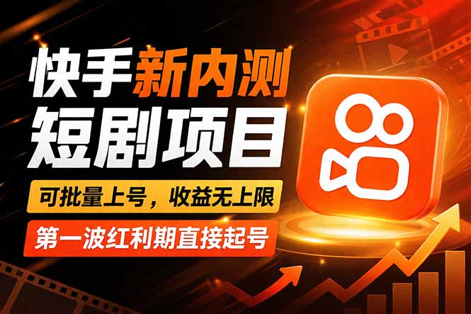 快手最新短剧玩法，零操作无脑上号，收益无上限，新手也能轻松上车-智云网