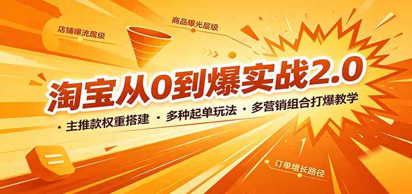 淘宝从0到爆实战2.0:主推款权重搭建,多种起单玩法,多营销组合打爆教学-智云网