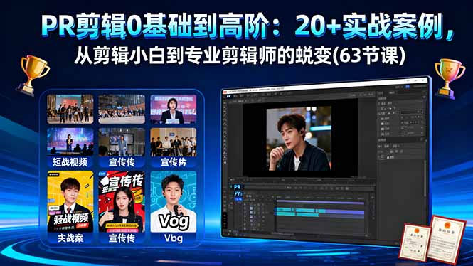 PR剪辑0基础到高阶:20+实战案例,从剪辑小白到专业剪辑师的蜕变(63节课-智云网