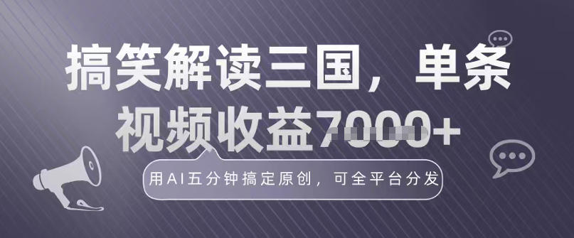 冷门赛道！搞笑解读三国，单条视频收益1k+，用AI五分钟搞定原创，可全平台分发
