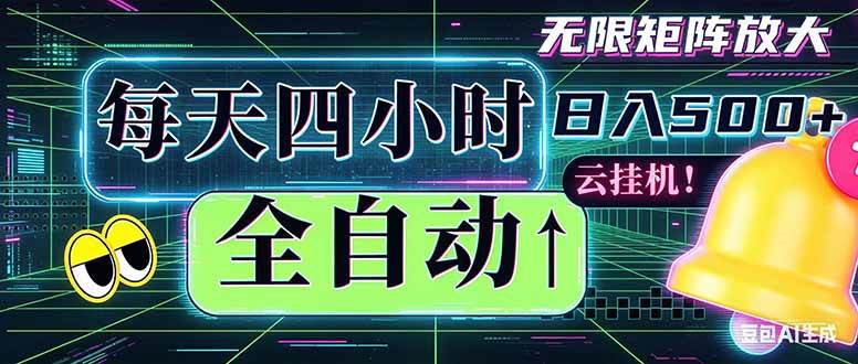 （18506期）全自动挂机 每天四小时日入500+ 可批量操作 时间自由：小时后台挂机，不耽误主业，长期稳定…-智云网