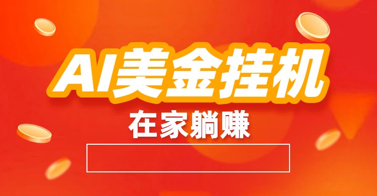 AI美金挂机：全自动赚美金、自动交易、风口项目-智云网