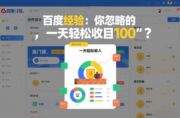 百度经验:你忽略的“搬砖项目”,一天轻松收入100-智云网