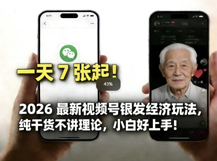 2026最新视频号银发经济玩法，轻松每天7张起，小白也可做-智云网
