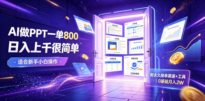 AI做PPT一单800,日入上千很简单,附永久接单渠道+工具,0基础月入2W【揭秘】-智云网