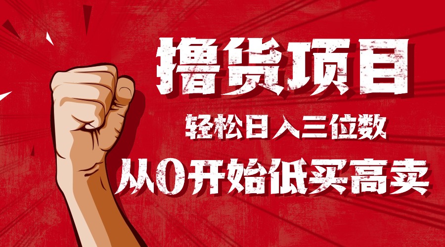 手把手教你撸货，从0开始低买高卖，小白轻松实现日入三位数!!!-智云网