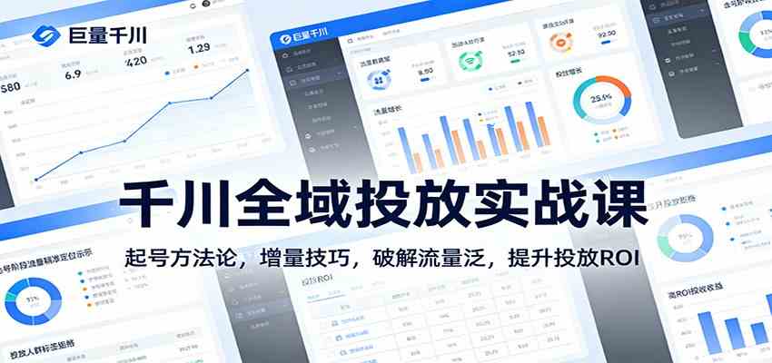 千川全域投放实战课：起号方法论，增量技巧，破解流量泛，提升投放ROI-智云网