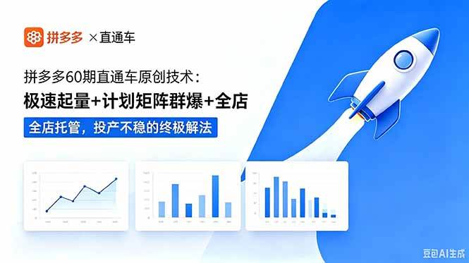 （18921期）拼多多60期直通车原创技术：极速起量+计划矩阵群爆+全店托管，投产不稳的终极解法-智云网