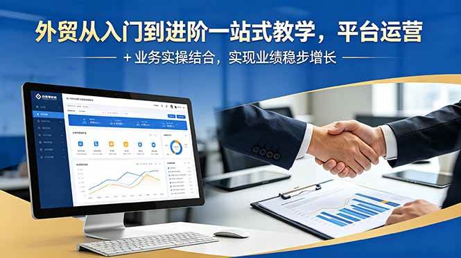 (18795期)外贸从入门到进阶一站式教学,平台运营 + 业务实操结合,实现业绩稳步增长 (18795期)外贸从入门到进阶一站式教学,平台运营 + 业务实操结合,实现业绩稳步增长