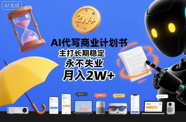 AI代写商业计划书，主打长期稳定，永不失业，月入2W+-智云网