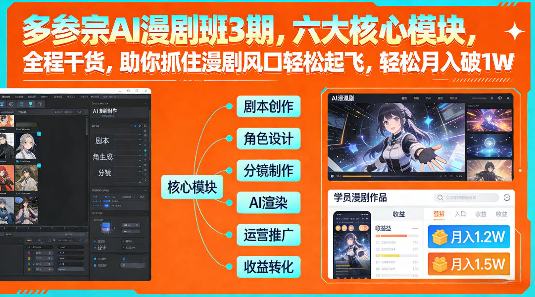 多参宗AI漫剧班3期,六大核心模块,全程干货,助你抓住漫剧风口轻松起飞,轻松月入破1W+ 多参宗漫剧制作教学2期,不用出镜不用写脚本,AI漫剧正让普通人月入5位数-智云网