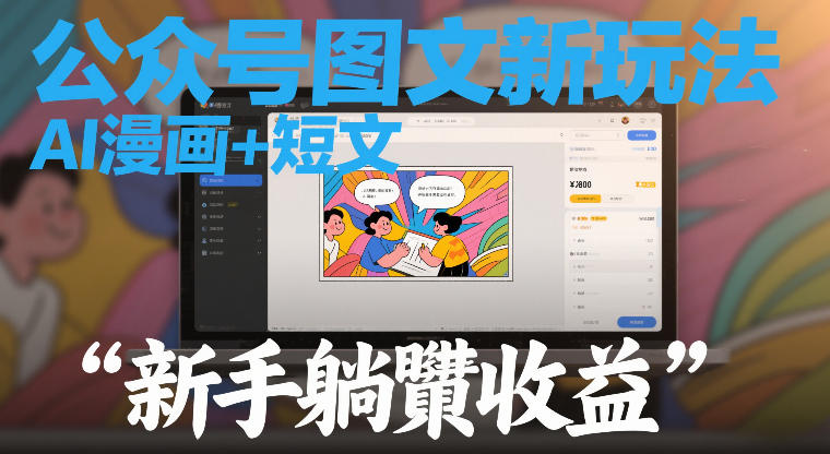 公众号图文新玩法,AI漫画+短文,新手躺賺收益