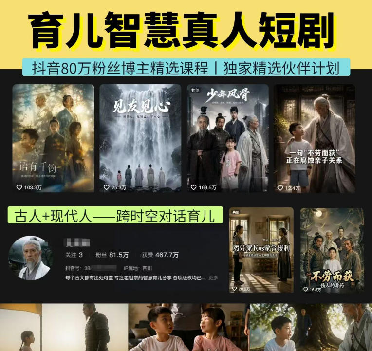 抖音80W博主的孔孟道育儿智慧AI真人短剧，古人+现代人–跨时空对话育儿，轻松解锁伙伴计划+精选独家收益-智云网