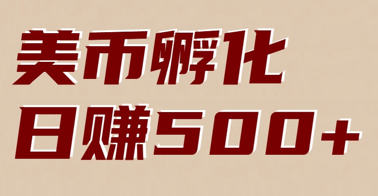 美币孵化:电脑全自动挂机赚美金,小白轻松上手-智云网