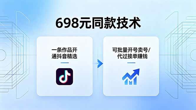 (18379期)698元同款技术:一条作品开通抖音精选,可批量开号卖号,也可代过接单赚钱-智云网