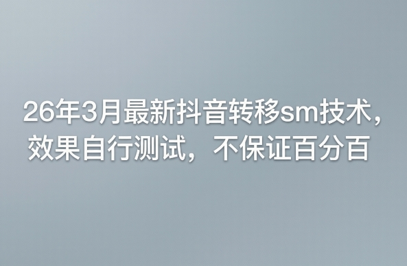 26年3月最新抖音转移sm技术，效果自行测试，不保证百分百-智云网