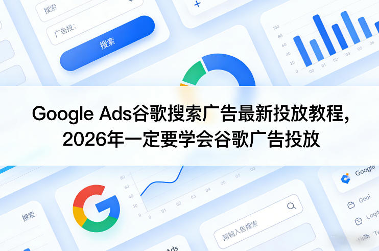 Google Ads谷歌搜索广告最新投放教程，2026年一定要学会谷歌广告投放-智云网