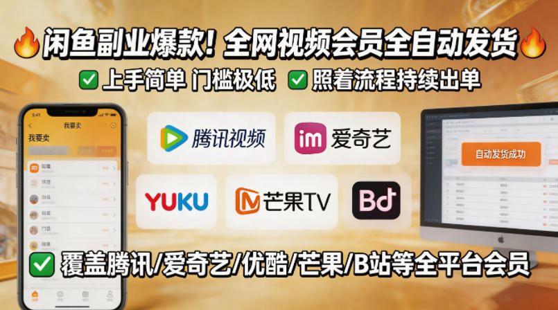 闲鱼售卖全网视频会员副业,全自动发货,上手简单、门槛极低,照着流程就能持续出单-智云网