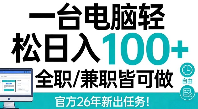 一台电脑轻松日入100+,全职兼职皆可做,官方26年新出任务【揭秘】