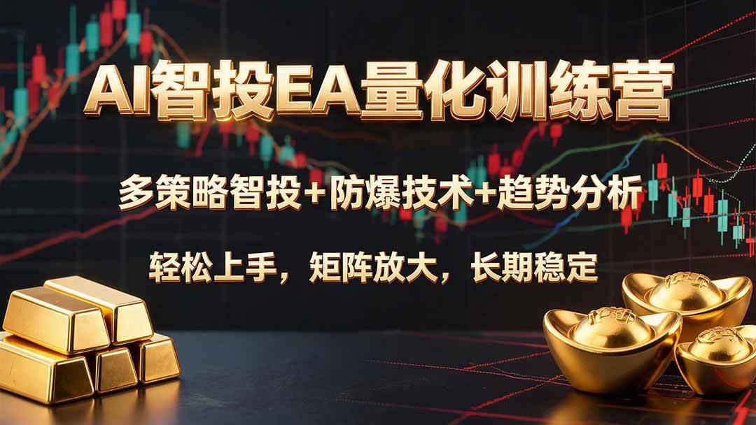 （19635期）AI智投EA量化训练营，多策略智投+防爆技术+趋势分析 ，轻松上手，矩阵放大，长期稳定。-智云网