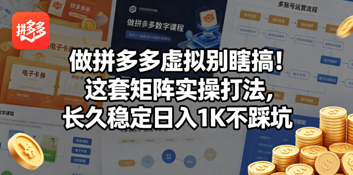 做拼多多虚拟别瞎搞！这套矩阵实操打法，长久稳定日入1K不踩坑【揭秘】-智云网