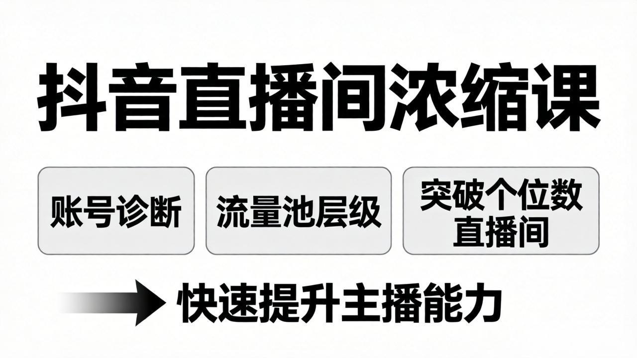 抖音直播间浓缩课：账号诊断+流量池层级，突破个位数直播间，快速提升主播能力-智云网