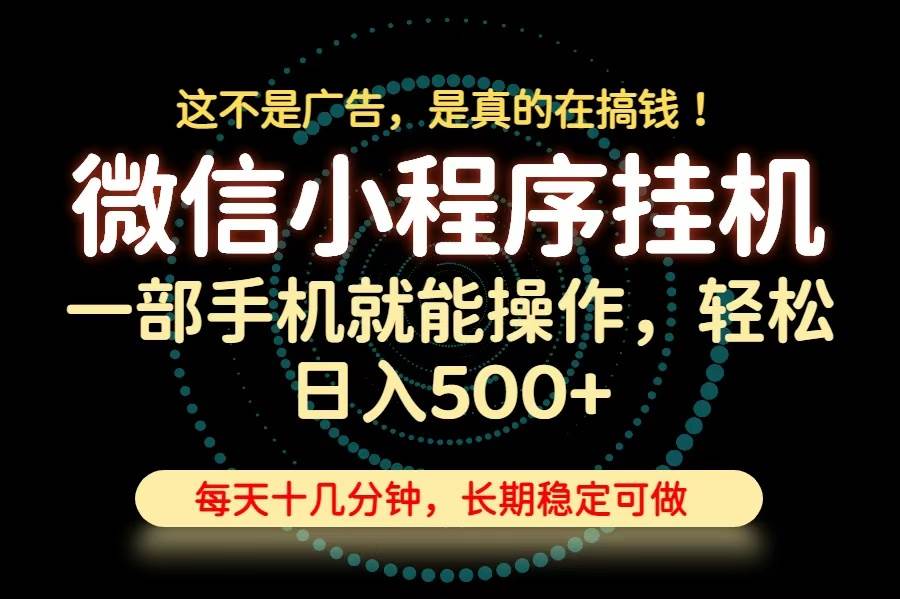 （19871期）26年下半年最新小程序挂机，只需一部手机，轻松日入500+，长期稳定可做-智云网