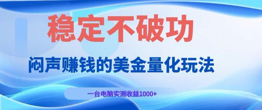 AI黄金量化变现实战课：电脑挂G每日稳定收益几百，赛道商业模式解析！【揭秘】-智云网