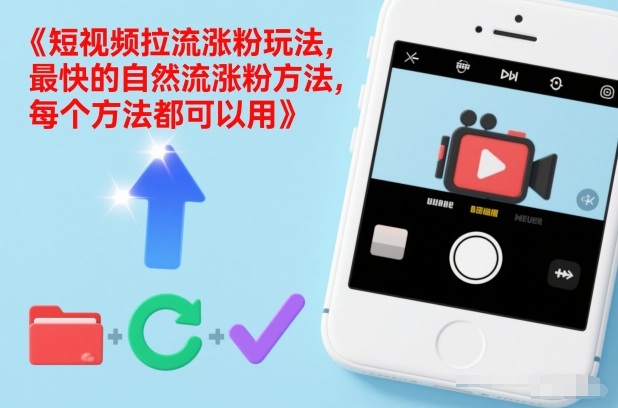 短视频拉流涨粉玩法，最快的自然流涨粉方法，每个方法都可以用-智云网