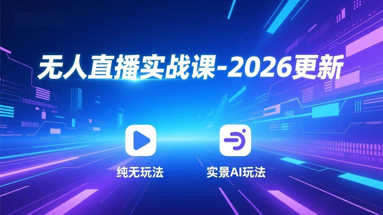 （18424期）无人直播实战课-5月12更新：纯无玩法、实景AI、真人玩法、绿幕玩法、真转无玩法、麒麟臂摇手等-智云网