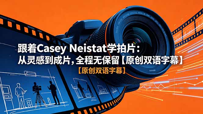 跟着 Casey Neistat 学拍片:从灵感到成片,全程无保留【原创双语字幕】-智云网