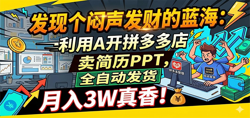 闷声发财的蓝海：利用AI开拼多多店卖简历PPT，全自动发货，月入3W真香-智云网