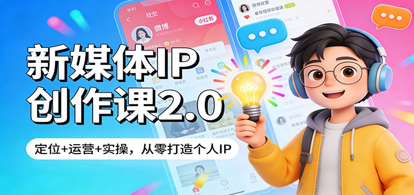 新媒体IP创作课2.0:定位+运营+实操,从零打造个人IP-智云网