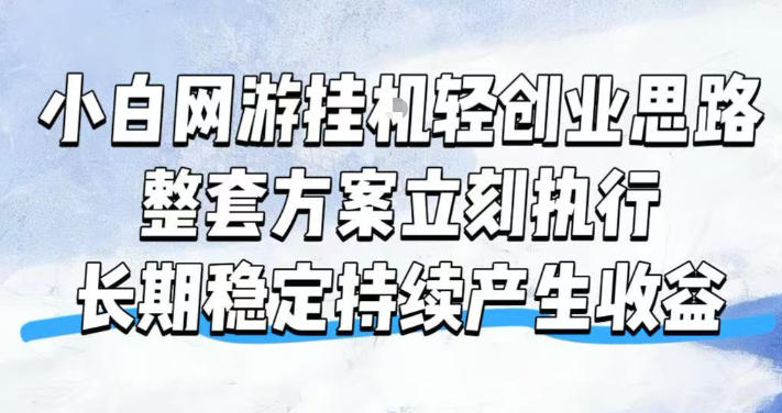 小白网游挂G轻创业思路，整套闭环操作方案直接执行，不用久坐屏幕前持续产生收益，每天单机1k+【揭秘】-智云网