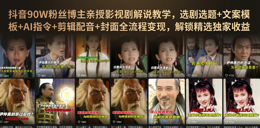 抖音90W粉丝博主亲授影视剧解说教学，选剧选题+文案模板+AI指令+剪辑配音+封面全流程变现，解锁精选独家收益-智云网
