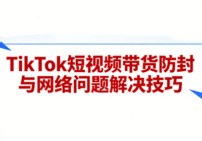 老谭·TikTok短视频带货实拍课程-智云网