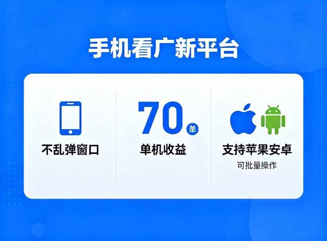 看广新平台，不乱弹窗口，单机做到了70加，支持苹果和安卓可批量，做到了日入1万+-智云网